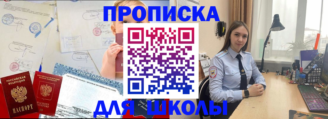 прописка для школы в Ленинске